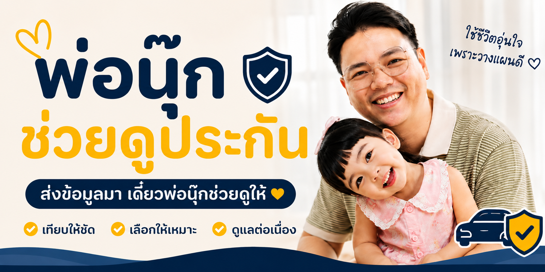 พ่อนุ๊กช่วยดูประกัน — ส่งข้อมูลมา เดี๋ยวพ่อนุ๊กช่วยดูให้